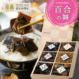 【百合の舞 内祝い 佃煮ギフト】ご飯のお供 ギフト 6種 昆布佃煮 詰め合わせ｜家族で楽しめる やさしい味わいの 幅広い世代に｜発酵昆布 人気佃煮 詰め合わせ｜出産内祝い 結婚内祝い お返し お礼 ご挨拶にも｜常温保存 大阪老舗 舞昆のこうはら 送料無料
