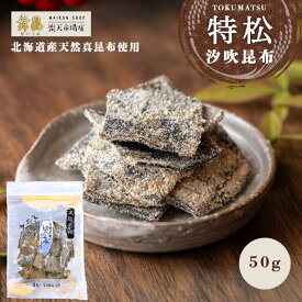 【特松】旨みたっぷりの 角切り 塩昆布 にリピーター続出！汐吹昆布 塩こんぶ 角切り塩昆布 おせち お歳暮 おつまみ おやつ 昆布茶 ご飯のお供 お茶漬け おかず 昆布 こんぶちゃ 角切り昆布 酒の肴 ギフト 手土産 お取り寄せ グルメ 贈り物 大阪 高級 老舗 舞昆のこうはら