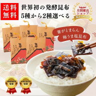 【選べる赤富士2種】昆布 佃煮 セット ご飯のお供 おにぎり お弁当 おかず 送料無料 2000円 食べ比べ 人…