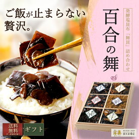 【百合の舞 内祝い 佃煮ギフト】父の日・お中元にもおすすめ｜ご飯のお供 ギフト 6種 昆布佃煮 詰め合わせ｜家族で楽しめる やさしい味わい 幅広い世代に｜発酵昆布 人気佃煮｜御中元 お歳暮 内祝い お返し お礼 ご挨拶にも｜常温保存 大阪老舗 舞昆のこうはら 送料無料