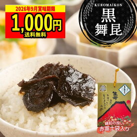 在庫限り 送料無料 1000円ポッキリ【お試し 黒舞昆】ご飯のお供に人気！世界初 発酵昆布 佃煮｜椎茸昆布 塩昆布 おにぎり 具 ごはんのおとも｜昆布佃煮 つくだ煮 常温保存 日持ち おかず 発酵食品 お取り寄せグルメ 老舗 大阪 舞昆のこうはら｜プチギフト 手土産 父の日