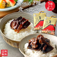 【選べる赤富士2種】昆布 佃煮 セット ご飯のお供 おにぎりの具 お弁当 おかず 送料無料 2000円 食べ比べ…