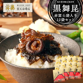 【赤富士黒舞昆 12袋セット 舞昆のこうはら】昆布の佃煮 椎茸昆布 しいたけ昆布 高級｜佃煮ギフト まとめ買い 配りギフト｜お中元 お礼 粗供養 手土産 贈答用（熨斗対応）｜ご飯のお供・おにぎりの具｜常温保存 日持ち 保存食｜老舗 大阪名物 送料無料 人気