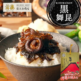 【赤富士 黒舞昆 】＼ 大村崑 のCMが大人気／世界初発酵昆布！ 椎茸昆布 佃煮 昆布 ご飯のお供 お中元 お歳暮 おせち ご飯のおとも 昆布の佃煮 塩昆布 塩こんぶ 椎茸 舞茸 しいたけ昆布 おにぎり 具 つくだ煮 つくだに ごはんのお供 ギフト おかず まいこん 舞昆のこうはら