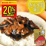 期間限定 20%割引 さらに 送料無料★1000円 ポッキリ【赤富士たもぎ茸舞昆】幻のきのこ「たもぎ茸」と昆…