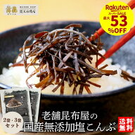 ＼最大53％OFF／楽天スーパーセール【国産 完全無添加 塩こんぶ 70g】選べる2袋・3袋・まとめ買い｜塩昆…