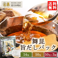 ★【舞昆 旨だし 送料無料】お試し14包・大容量50包・50包×3袋から選べる｜利尻昆布使用 だしパック 出…