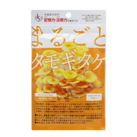 【まるごとタモギダケ 120粒】テレビで話題の たもぎ茸 が サプリメント に！エルゴチオネイン 中高年の方の認知機能（記憶力・注意力）維持をサポート 1日4粒 エルゴチオネイン含有 サプリ 機能性表示食品 北海道認定ヘルシーDo 北海道産たもぎ茸 たもぎたけ テレビ 舞昆