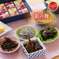 ＼敬老の日 遅れてごめんね／【彩の舞 舞昆 ご飯のお供 6点 送料無料】詰め合わせ 発酵佃煮（黒舞昆 たも…