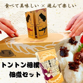 【トントン相撲 佃煮ギフト】舞昆のこうはら 発酵昆布 たもぎ茸舞昆 極旨松茸舞昆｜遊べる相撲パッケージ｜食べて美味しい・遊んで楽しい｜家族で楽しむ 家族団らん お年賀 お正月 贈り物 お返し ギフトお取り寄せ 常温保存 個包装 送料無料｜ご飯のお供 佃煮 おかず 食品