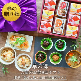【華の舞 ご飯のお供 ギフト 詰め合わせ 8点 送料無料】佃煮 ギフト 内祝い 食品 贈り物 手土産 高級 お返し ギフト｜昆布 セット 出汁 混ぜご飯 詰め合わせ 食品｜常温保存 日持ち お取り寄せ グルメ 舞昆のこうはら 大阪 老舗