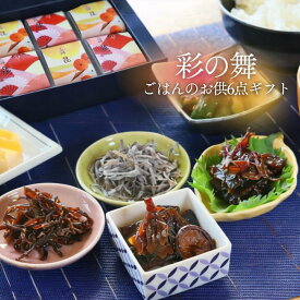 【彩の舞 舞昆 ご飯のお供 ギフト 6点 送料無料】詰め合わせ セット 発酵佃煮（黒舞昆 たもぎ茸舞昆）無添加塩こんぶ・ぷちぷちきくらげ・出汁パック｜人気の味を少しずつ｜ごはんのお供 常温保存 日持ち｜手土産・ご挨拶・贈答用（熨斗対応）｜大阪 老舗 食品 ギフト