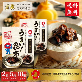 ＼まとめ買いで送料無料！／ 万博終了記念 限定在庫 【うまい！昆布（たもぎ茸入り）】舞昆のこうはら 2025 大阪・関西万博 公式 ライセンス商品 ｜ご飯のお供 お歳暮 ギフト 冬ギフト 贈り物 お取り寄せ 大阪 土産 常温保存 高級 老舗 舞昆のこうはら｜記念 ミャクミャク