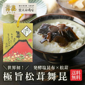 1000円ポッキリ★送料無料【赤富士 極旨松茸舞昆】｜舞昆のこうはら 新商品｜松茸 粒椎茸 入り 発酵 昆布 佃煮 おかず つくだ煮｜お試し 常温保存 ストック｜ご飯のお供 ご飯のおとも 朝食 弁当 おにぎりの具 おむすび 具材 おつまみ｜お歳暮 プチギフト お取り寄せグルメ