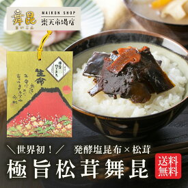 松茸 佃煮 1000円 ポッキリ 送料無料【赤富士 極旨松茸舞昆】ご飯のお供 おにぎり お弁当 おかず お試し 人気 舞昆のこうはら 発酵昆布 常温保存