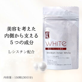 1000円ポッキリ 送料無料【舞昆インナーホワイト(150粒)】L-システイン サプリ（L- シスチン） 配合｜くすみケア 美容 インナーケア サプリメント 年齢肌ケア 全身美容｜ビタミンC ナイアシン（ニコチン酸アミド）ビオチン｜30代 40代 50代｜美肌効果