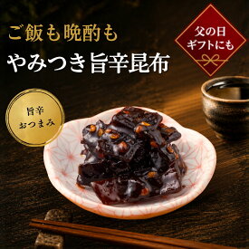 【やみつき旨辛舞昆】父の日にもおすすめ！テレビで紹介｜秘伝の旨辛味噌がクセになる ご飯のお供 昆布佃煮｜辛味噌 酒の肴 おつまみ 晩酌 ピリ辛 おにぎりの具 惣菜 おかず｜常温保存 日持ち 保存食｜お取り寄せ 老舗 舞昆のこうはら