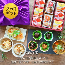 父の日 ギフト お中元にも【華の舞 ご飯のお供 詰め合わせ 8点 送料無料】佃煮 詰め合わせ 高級 内祝い お返し 贈り物 プレゼント｜昆布 出汁 混ぜご飯｜お父さんに喜ばれる ギフトセット 人気｜常温保存 日持ち お取り寄せ グルメ｜舞昆のこうはら 大阪 老舗