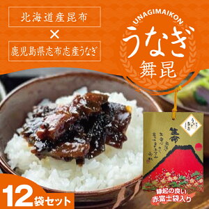 【赤富士うなぎ舞昆 12袋セット 舞昆のこうはら】老舗の高級 昆布の佃煮|身がふっくらした 鹿児島産 鰻 を使用。今まで食べたことがない最高の逸品!お歳暮や冬ギフト、法事や粗供養、