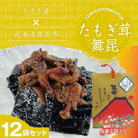 【赤富士たもぎ茸舞昆12袋セット(152g×12)袋】人気の佃煮セットに話題の幻のきのこが新登場！タモギタケ 昆布佃煮 高級 生 たもぎだけ タモギ茸 だしきのこ 昆布佃煮 ギフト 高級 ごはんのおとも お取り寄せ 贈答 つくだ煮 贈り物 ごはんのお供 手土産 大阪 内祝い 粗供養