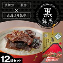 【赤富士黒舞昆 12袋セット 舞昆のこうはら】老舗の高級 昆布の佃煮｜肉厚昆布と椎茸の旨み 椎茸昆布 しいたけ昆布 佃煮 惣菜｜ご飯のお供 おにぎりの具 おかず｜ギフト 贈答品 お歳暮 冬ギフト おせち 内祝い 法事 粗供養 お礼 お返し｜常温保存 日持ち｜大阪名物 送料無料