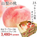 桃 山梨 秀品 3kg 1.5kg(5〜7玉)×2箱 JAフルーツ山梨 東雲支所 産地直送 送料無料 【もも/モモ/フルーツ/お取り寄せ】【産直プレミアム】 ランキングお取り寄せ