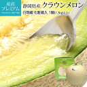 【マラソン期間最大200円OFF＆エントリーでP10倍】 メロン クラウンメロン 静岡 1玉 等級 白 1.3kg以上 化粧箱入 めろん マスクメロン 果物 フルーツ 贈答 ギフト グルメ お取り寄せ 内祝い お見舞い 出産祝い のし スイーツ 産直プレミアム プレゼント 贈り物