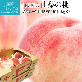 【マラソン限定最大P26倍】 桃 山梨 秀品 約3kg（約1.5kg（5～7玉）×2箱） 山梨県産 産地直送【モモ もも ピーチ ぴーち お取り寄せ フルーツ 果物 ギフト 贈答 プレゼント 内祝い】【産直プレミアム】