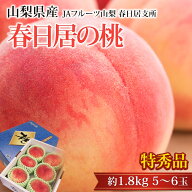 【マラソン期間限定P2倍】【お中元 ギフト】桃 春日居の桃 特秀品 約1.8kg 5〜6玉 山梨県産 産地直送 モ…