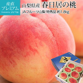 【マラソン限定最大P26倍】 桃 春日居の桃 特秀品 約1.8kg 5～6玉 山梨県産 産地直送【モモ もも 山梨 お取り寄せ フルーツ 果物 ギフト 贈答 プレゼント 内祝い 出産祝い】【産直プレミアム】