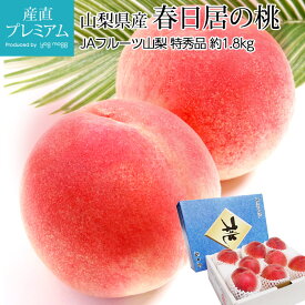 【マラソン限定最大P26倍】 もも 春日居のもも 特秀品 約1.8kg 7～8玉 山梨県産 産地直送【モモ 桃 春日居の桃 山梨 お取り寄せ フルーツ 果物 ギフト 贈答 プレゼント 内祝い 出産祝い】【産直プレミアム】