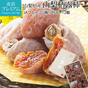 干し柿 山梨枯露柿 3号 8〜12個 山梨県産 産地直送 枯露柿 ころ柿 干柿 かき カキ 柿 山梨 お取り寄せ フルーツ 果物 ギフト 贈答 プレゼント 内祝い 美味しい 産直プレミアム