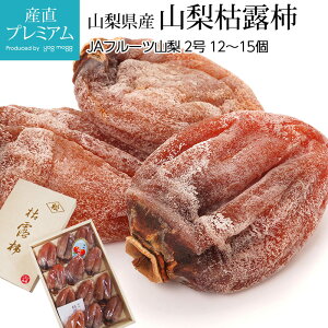 干し柿 山梨枯露柿 2号 12〜15個 山梨県産 産地直送 枯露柿 ころ柿 干柿 かき カキ 柿 お取り寄せ フルーツ 果物 ギフト 贈答 プレゼント 内祝い 美味しい 産直プレミアム