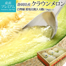 【マラソン限定最大P26倍】 メロン クラウンメロン 6個 等級：白 7.5kg以上 産地元箱入 静岡県産 産地直送【果物 フルーツ ギフト 贈答 プレゼント グルメ お取り寄せ 内祝い お見舞い 出産祝い】【産直プレミアム】