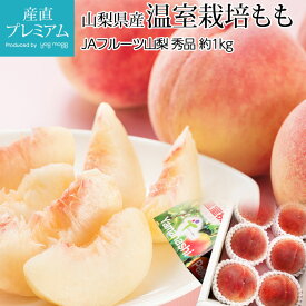 【マラソン限定最大P26倍】 桃 温室栽培 もも 秀品 約1kg 4～6玉 産地直送【ハウス栽培 モモ 山梨 お取り寄せ フルーツ 果物 ギフト 贈答 プレゼント 内祝い 出産祝い】【産直プレミアム】