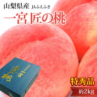 【マラソン期間限定P2倍】桃 一宮 匠の桃 特秀品 約2kg 5〜8玉 山梨県産 産地直送 もも モモ 匠のもも 山…