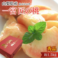 【マラソン期間限定P2倍】桃 一宮 匠の桃 秀品 約1.5kg 5〜6玉 山梨県産 産地直送 もも モモ 匠のもも 山…