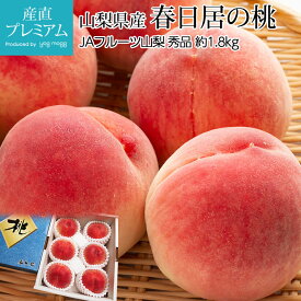 【マラソン限定最大P26倍】 桃 春日居の桃 秀品 約1.8kg 5～6玉 山梨県産 産地直送【モモ もも 山梨 お取り寄せ フルーツ 果物 ギフト 贈答 プレゼント 内祝い 出産祝い】【産直プレミアム】