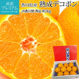 【マラソン限定最大P26倍】 熟成デコポン 秀品 約3kg 7～12玉 香川県産【蜜柑 ミカン みかん 柑橘 でこぽん デコポン お取り寄せ フルーツ 果物 ギフト 贈答用 プレゼント 内祝い】【産直プレミアム】