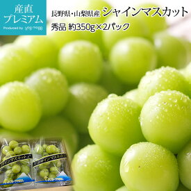 ぶどう シャインマスカット 秀品 約700g（約350g/1房）2パック 長野県産 山梨県産【ブドウ 葡萄 マスカット お取り寄せ フルーツ 果物 ギフト 贈答 プレゼント 内祝い】【産直プレミアム】