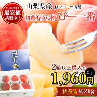 【クーポン利用で最安値挑戦中】もも 加納岩の桃 ぴー一番 特秀品 約2kg 5〜6玉 山梨県産 モモ 桃 ぴ〜一…