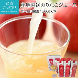 【エントリ—でポイント10倍】 りんごジュース ストレート100 青森県産りんご100％使用 6本 青森県産 産地直送 林檎ジュース リンゴジュース 青森 お取り寄せ フルーツ 果物 ギフト 贈答 プレゼント 産直プレミアム