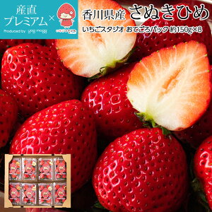 いちご さぬきひめ おてごろパック 約1.2kg 8パック 香川県産 産地直送 イチゴ 苺 ストロベリー お取り寄せ フルーツ 果物 ギフト 家庭用 プレゼント 内祝い 産直プレミアム