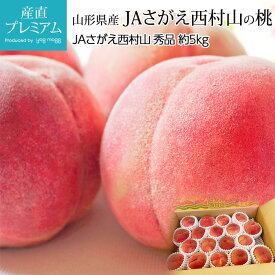 【マラソン期間限定P2倍】 桃 JAさがえ西村山の桃 秀品 約5kg 13〜20玉 山形県産 産地直送 モモ もも ピーチ ぴーち お取り寄せ フルーツ 果物 ギフト 贈答 プレゼント 内祝い 産直プレミアム