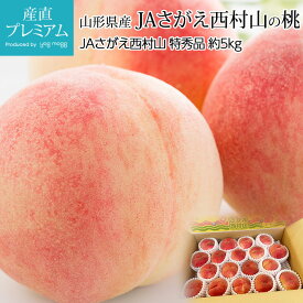 【マラソン期間限定P2倍】 桃 JAさがえ西村山の桃 特秀品 約5kg 13〜20玉 山形県産 産地直送 モモ もも ピーチ ぴーち お取り寄せ フルーツ 果物 ギフト 贈答 プレゼント 内祝い 産直プレミアム