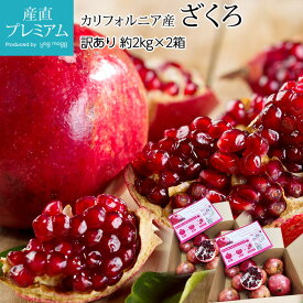 ざくろ 訳あり 約4kg カリフォルニア産 アメリカ ザクロ 柘榴 お取り寄せ フルーツ 果物 ギフト 家庭用 プレゼント 内祝い 産直プレミアム