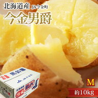 【エントリ—＆条件達成でP最大10倍】じゃがいも 今金男爵 約10kg Mサイズ 約120個 北海道産 男爵いも い…