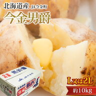 【エントリ—＆条件達成でP最大10倍】じゃがいも 今金男爵 約10kg 北海道産 男爵いも いまかね男爵 男爵 …