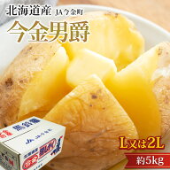 【エントリ—＆条件達成でP最大10倍】じゃがいも 今金男爵 約5kg 北海道産 男爵いも いまかね男爵 男爵 …
