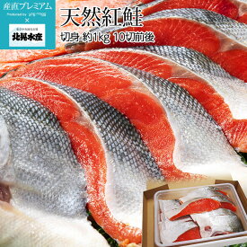 鮭 天然紅鮭 切身 約1kg 10切前後 北晃水産【さけ サケ サーモン 紅さけ 紅サケ ベニサケ 天然 切り身 家庭用】【産直プレミアム】